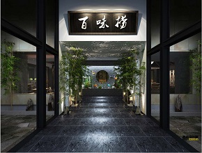 中式餐厅